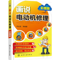 画说电动机修复-彩图版