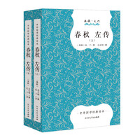 春秋左传 中国古典文学名著