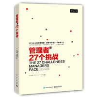 管理者的27个挑战