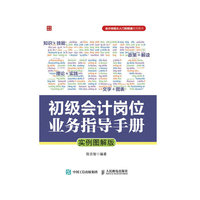 初级会计岗位业务指导手册（实例图解版）