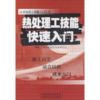 热处理工技能快速入门/21世纪技工技能入门丛书