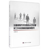 主管领导方式对研发人员态度及工作表现的影响机制研究