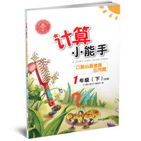 计算小能手·口算心算速算应用题·1年级下册（BS）版