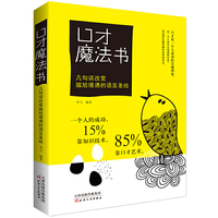 口才魔法书:几句话改变尴尬境遇的语言圣经