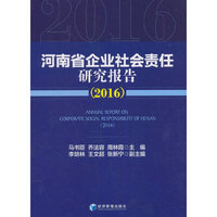 2016-河南省企业社会责任研究报告