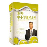 中外中小学课程开发