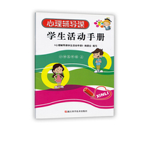 心理辅导课学生活动手册/小学五年级上册/浙江科学技术出版社/5上