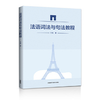 法语词法与句法教程