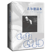 古尔德读本（精装）