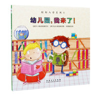 轻松入学系列：幼儿园，我来了！