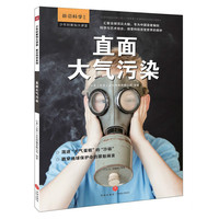 少年时新知大讲堂.前沿科学 直面大气污染