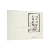 仿古建筑设计图集