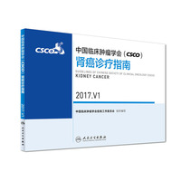 中国临床肿瘤学会（CSCO）肾癌诊疗指南 2017.V1