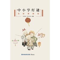 中小学灯谜选修课教程
