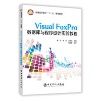 Visual FoxPro数据库与程序设计实验教程
