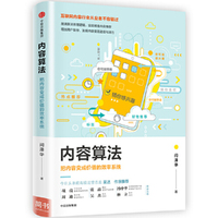 内容算法:把内容变成价值的效率系统