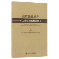 政府法律顾问工作保障机制研究