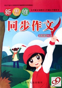 新思维同步作文(5上)