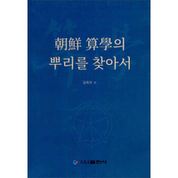 朝鲜算学探源（朝鲜文版）