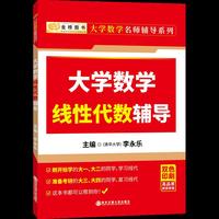 大学数学线性代数辅导(大一大二数学教材同步辅导)