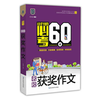 小升初必考的60篇 名校获奖作文