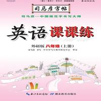 司马彦字帖·英语课课练 : 外研版. 八年级. 上册（19年适用）