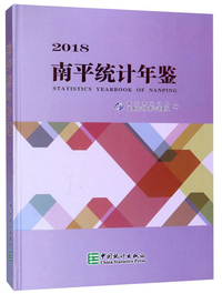 南平统计年鉴（2018）