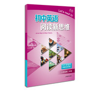 初中英语阅读新思维 八年级第二学期