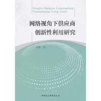 网络视角下供应商创新性利用研究