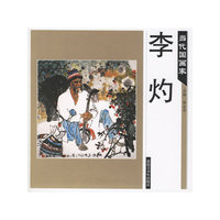 当代国画家－李灼