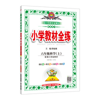 2019秋 小学教材全练 六年级科学上 配套江苏版教材