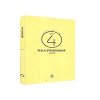 考虫大学英语四级精讲