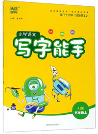 小学语文写字能手（五年级上 RJ版）