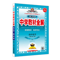 2019新教材 中学教材全解 高中化学 必修第二册 山东科技版