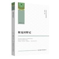梭戛田野记（中国文学人类学原创书系）