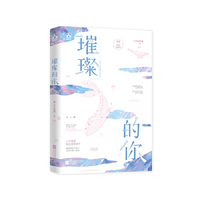 璀璨的你