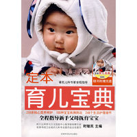 定本·育儿宝典（附盘）