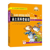 【嗜书郎】高士其科普童话中小学生课外于都