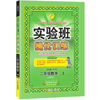 实验班提优训练 二年级上册 小学数学 少儿版 2020年秋新版教材同步练习题复习预习测试卷