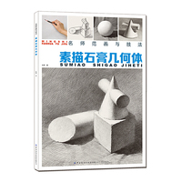 名师范画与技法：素描石膏几何体
