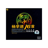 多彩的中国杨学进16首 中国名歌钢琴伴奏1CD(CD)