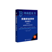 河南蓝皮书：河南农业农村发展报告（2021）
