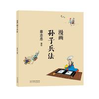 蔡志忠漫画中国传统文化：漫画孙子兵法