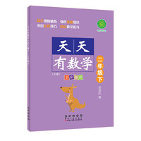 天天有数学·二年级下（RJ版）人教版