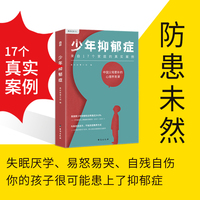 少年抑郁症(每5个孩子,就有1个可能抑郁!原北京回龙观医院主治医师,分析17个家庭的真实案例。送给中国父母的“心理养育课”)