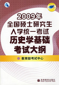 2009年全国硕士研究生入学统一考试历史学基础考试大纲