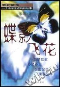 蝶影飞花