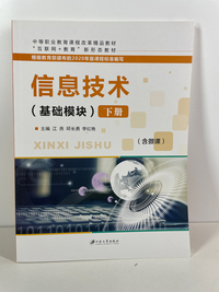信息技术（基础模块） 下册