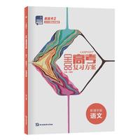 全品高考复习方案 语文