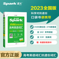 星火英语高中高考抗遗忘程序速记掌中宝2023 高中一二三年级高考英语词汇3500词科学记忆小开本口袋书 全国通用官方自营
